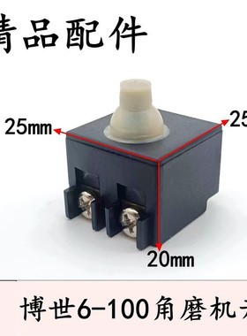 配东成角磨机开关S1M-FF03-100A/FF05-100B博士6-100磨光机配件