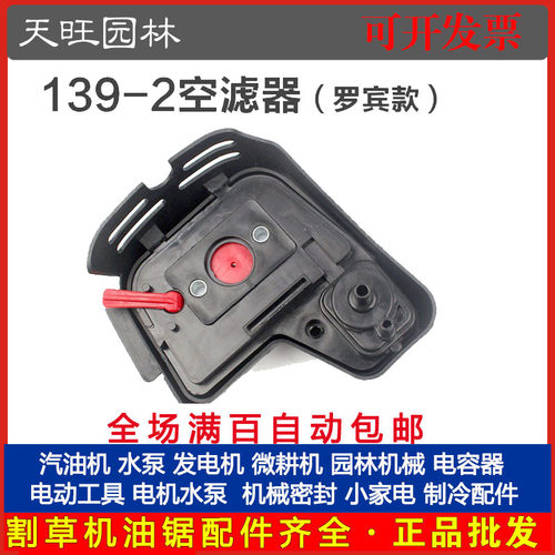 厂家直销139-2四冲割草机罗宾款空滤器总成 割灌打草机空气滤芯