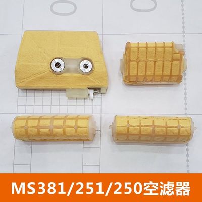 油锯空滤器MS382/381/251/250空滤芯空滤网过滤配件