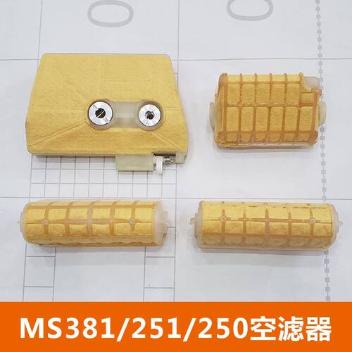 油锯空滤器MS382/381/251/250空滤芯空滤网过滤配件