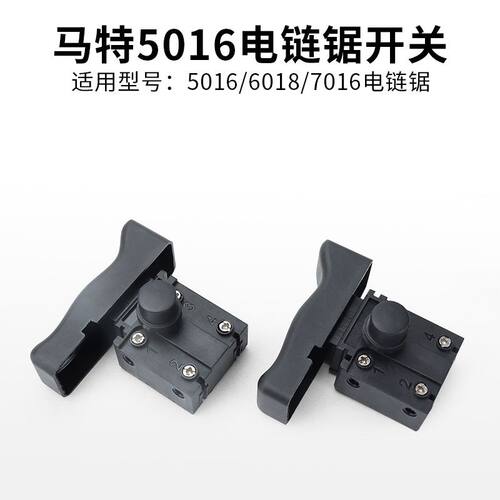 马特405-3电链锯开关马特5016伐木锯新款6018/7016链条锯开关配件