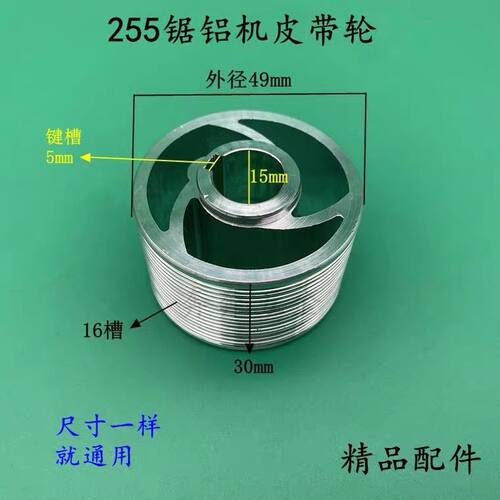 配达美255锯铝机皮带轮255皮带式切割机铝轮皮带轮10寸锯铝机配件