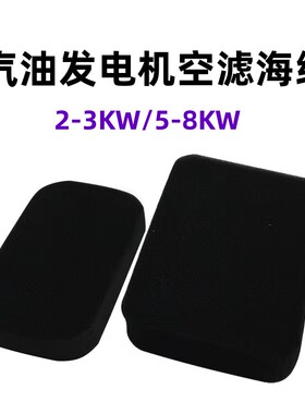 空滤器海绵2-3KW机组滤芯过滤棉170F抽水泵5-8千瓦汽油发电机配件