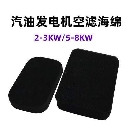 空滤器海绵2-3KW机组滤芯过滤棉170F抽水泵5-8千瓦汽油发电机配件