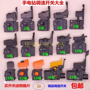 手电钻调速开关手枪钻无极变速正反调速常州13信源10A开关大全