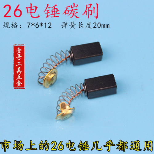 通用26电锤碳刷 单用26电锤碳刷双用26电锤碳刷26电机专用碳刷