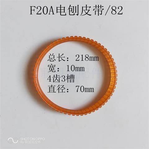 配东城M1B-FF-82X1电刨皮带日立F20A电刨皮带闽日82电刨配件。