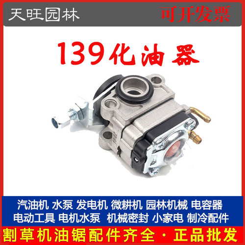 139四冲程割草机139化油器割灌机汽油打草机通用140化油器配件