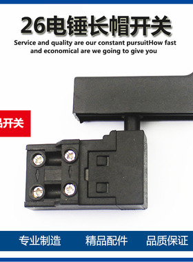 适配东成Z1C-FF03-26电锤开关东城26电镐开关配件03-26电源开关