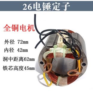 配东成26电锤定子全铜线定子线圈电机定子28冲击钻电锤电机配件