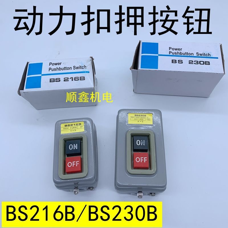 BS211B 216B 230B按钮开关三相压扣开关380V动力开关启动开关