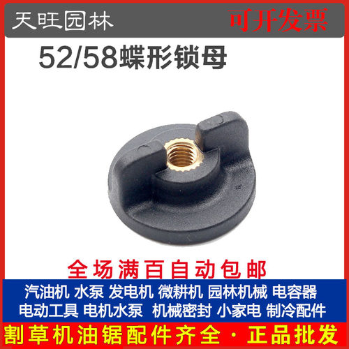 52/58油锯锁母缸体罩锁母空滤器锁母蝶形小锁母配件油锯蝶形锁母