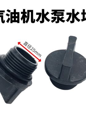 168f170汽油机水泵2/3寸水堵自吸水泵进水丝外径25mm堵头水塞通用