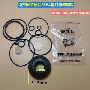 中杰气钉枪配件ST64钢钉枪修理包密封圈皮圈缓冲垫平衡阀配件
