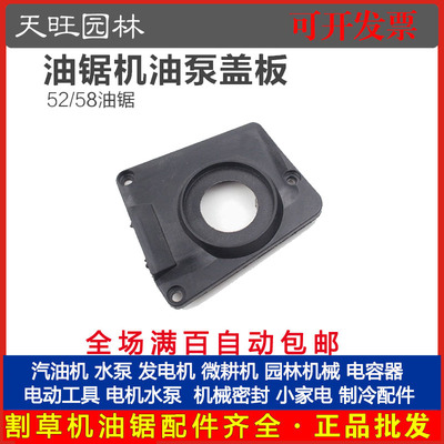 5258油锯机油泵盖板伐木锯汽油锯机油泵盖板配件58油锯机油泵盖板