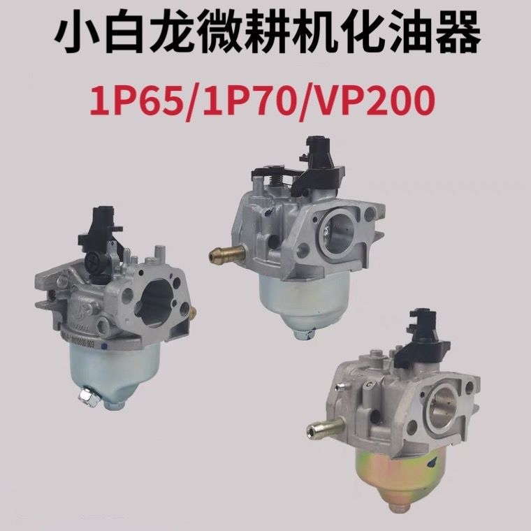 小白龙垂直轴微耕机VP200化油器天马N系列1P70宗申动力汽油机配件