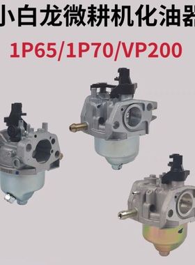 小白龙垂直轴微耕机VP200化油器天马N系列1P70宗申动力汽油机配件