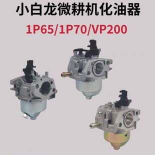 小白龙垂直轴微耕机VP200化油器天马N系列1P70宗申动力汽油机配件