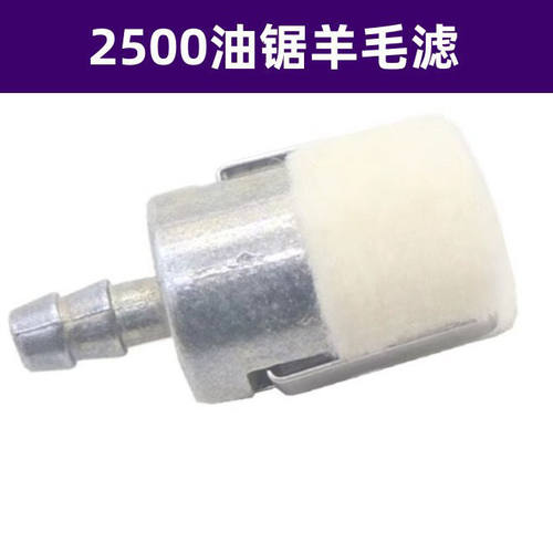 园林配件2500小油锯燃油滤12寸毛竹锯羊毛滤汽油滤芯机油滤过滤器
