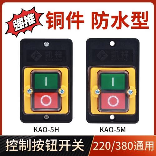 KAO-5H/5M防水按钮开关KAO-5M/H 220/380V台钻店电机启停三相开关