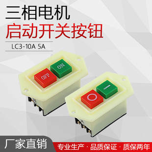 启动按钮开关台钻LC3-10A 5A三相电机开关按钮220v绞肉机钻床开关