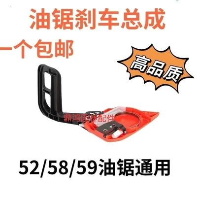 52/58汽油锯伐木锯刹车总成导板链条刹车盘/板油锯配件通用型