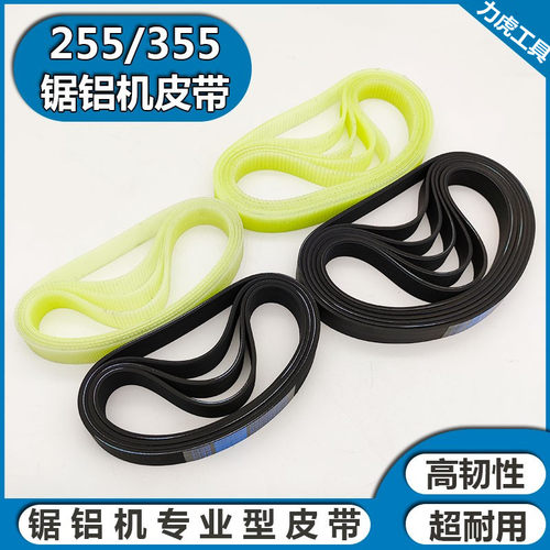 达美255锯铝机皮带355型材切割机