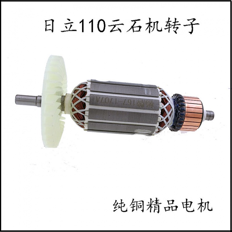 配日立110云石机转子4SB定子大功率石材切割机电动工具配110转子