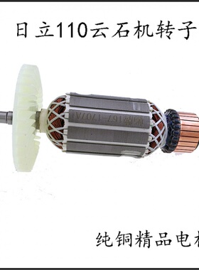 配日立110云石机转子4SB定子大功率石材切割机电动工具配110转子