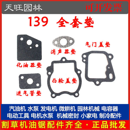 139四冲程割草机纸垫化油器/气门盖凸轮盖/消音器/进气管纸垫配件