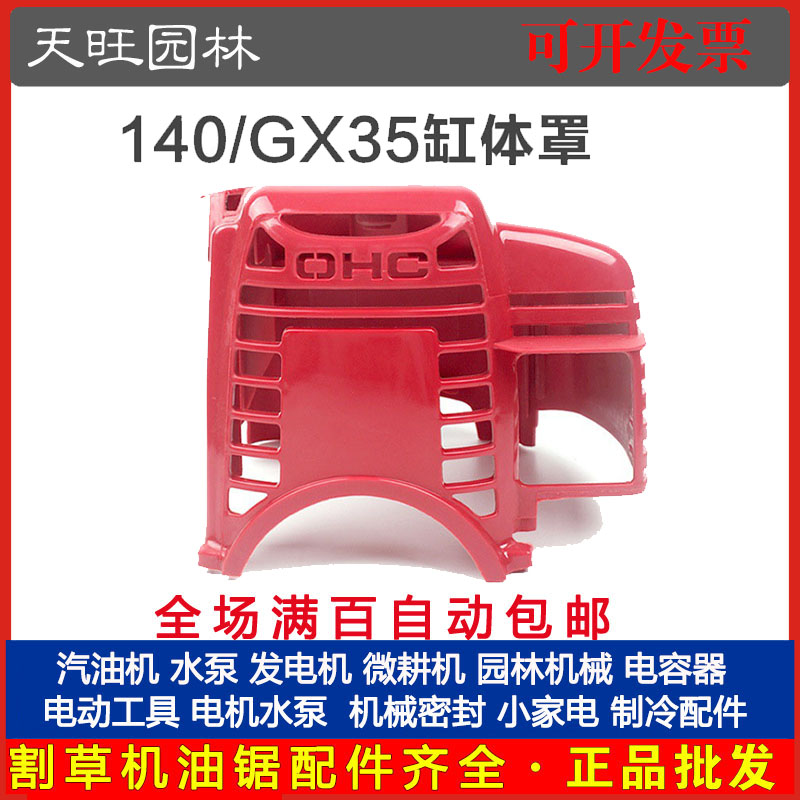140/GX35四冲程割草机缸体罩割灌打草机发动机外壳配件GX35缸体罩