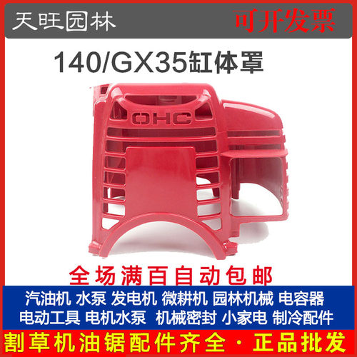 140/GX35四冲程割草机缸体罩割灌打草机发动机外壳配件GX35缸体罩