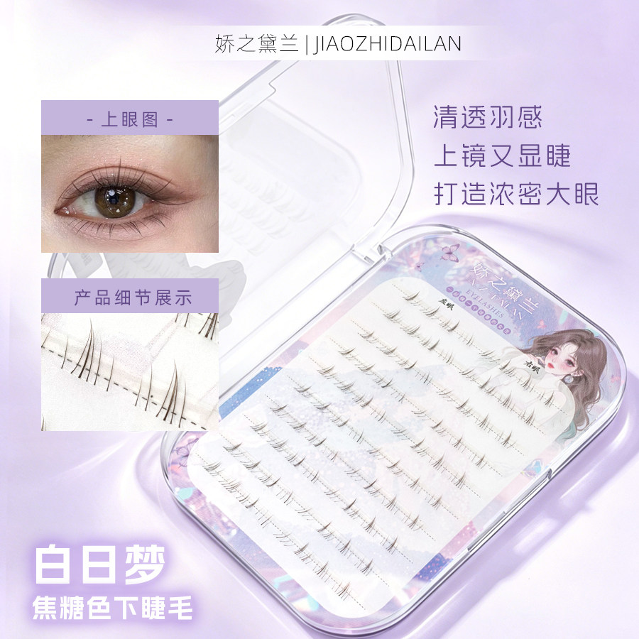 娇之黛兰白日梦下睫毛咖色清透自然仿真单簇分段式仙气上镜睫毛新