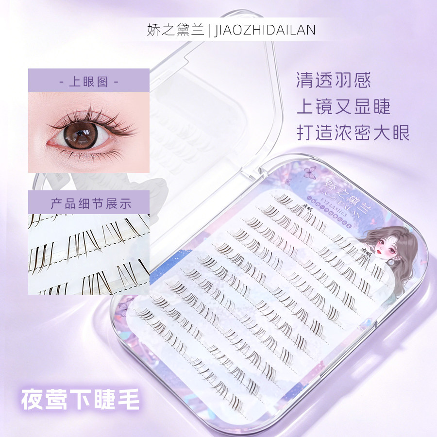 娇之黛兰夜莺下假睫毛自然仿真单簇分段式上镜新手懒人