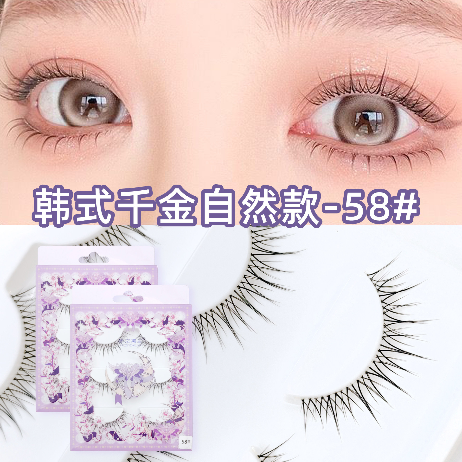 娇之黛兰假睫毛韩式千金自然款58#假睫毛韩式千金款58自然纤长款