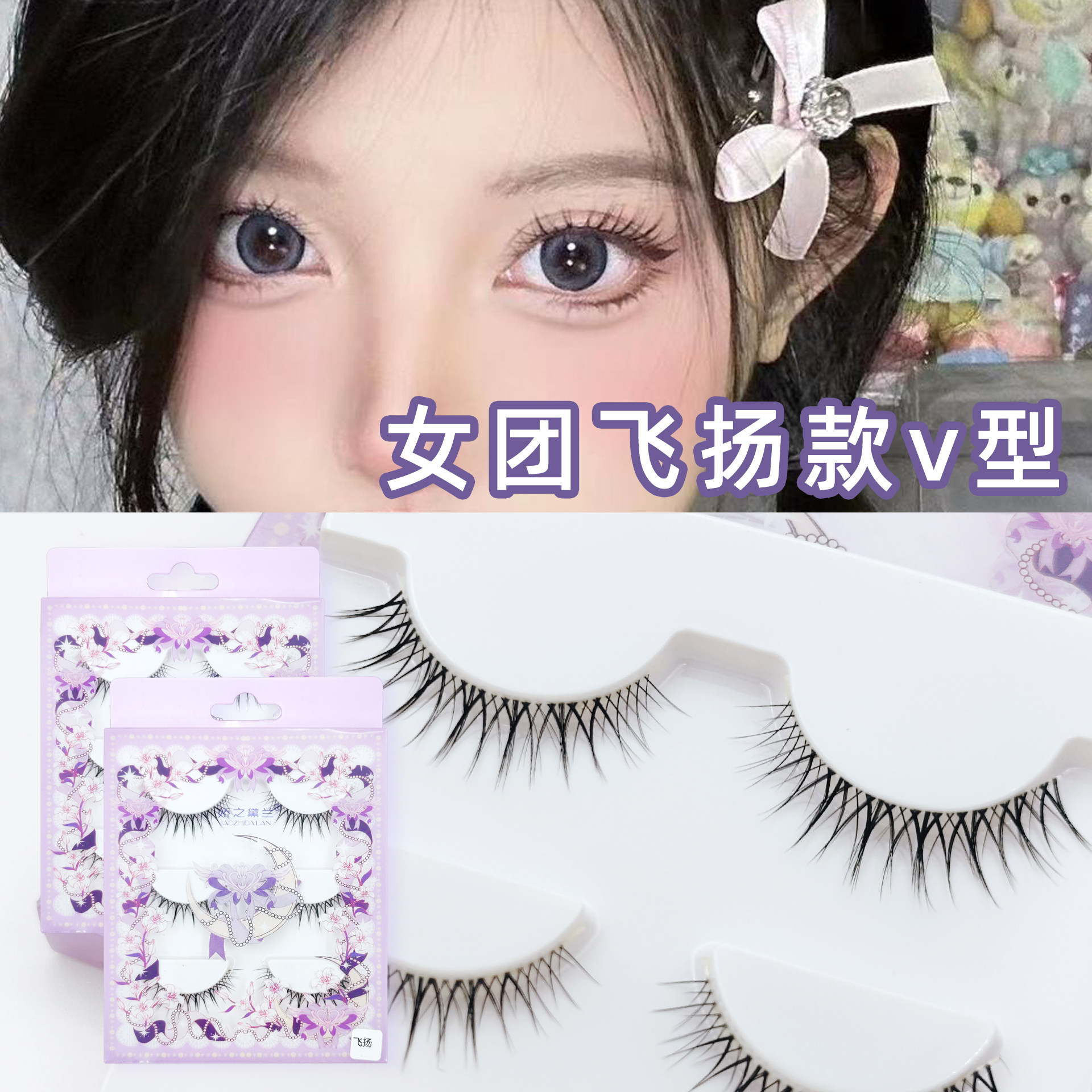 娇之黛兰假睫毛女团飞扬款V型自然款纤长款