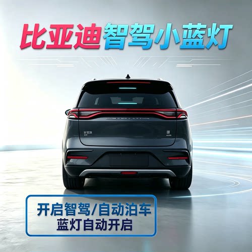 比亚迪智驾小蓝灯自动驾驶指示灯