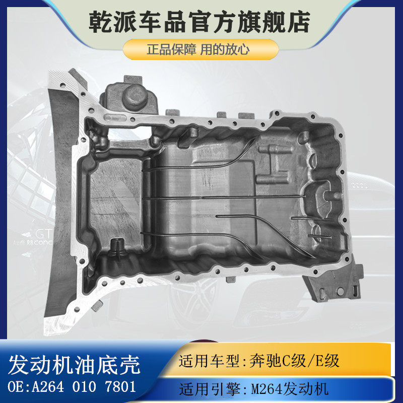 适用奔驰c/e级c180 c200 c260l cls200 e200e260m264发动机油底壳