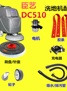 臣艺DC510洗地机配件吸水胶条马达针盘刷盘电机吸排污水管充电器