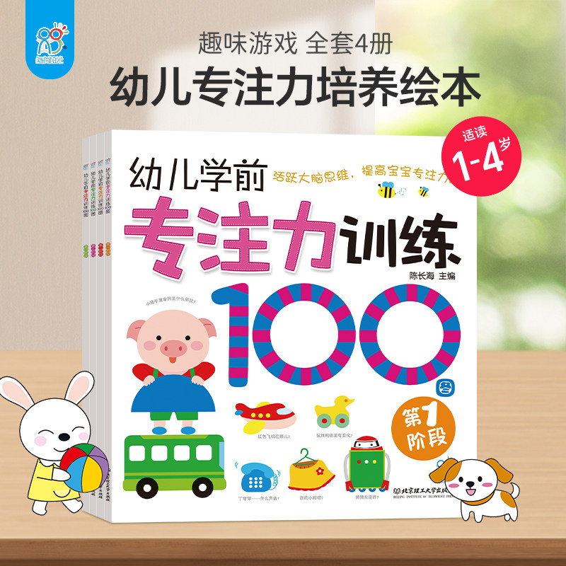 【4册套装任选】海润阳光 幼儿学前专注力训练100图全4册1-6岁婴幼儿活跃大脑思维提高宝宝专注力