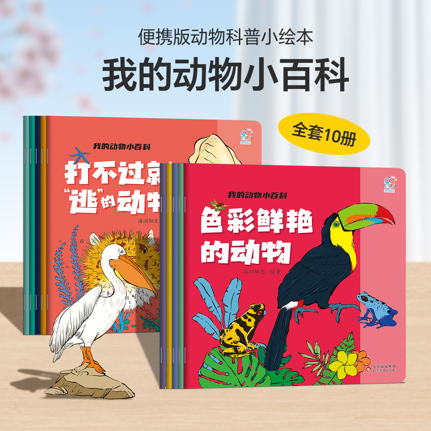 0-3岁动物启蒙科普绘本