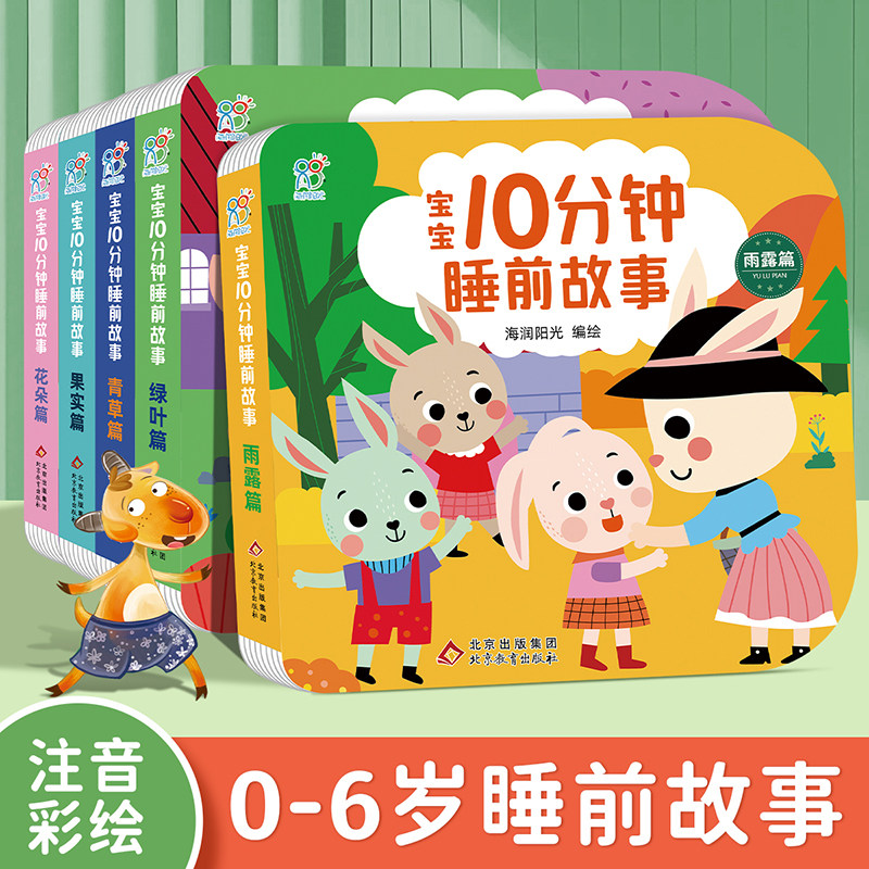 【海润阳光】宝宝10分钟睡前故事 全5册 0-3岁睡前故事婴幼儿启蒙绘本注音版 宝宝0-3岁睡前童话图画书 适合一到两岁宝宝睡前故事
