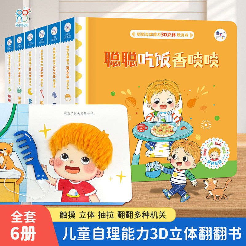 海润阳光 聪聪自理能力3D立体玩具书 3-4到6岁儿童撕不烂早教益智绘本触摸抽拉翻翻书幼儿园启蒙认知立体游戏书吃饭睡觉穿衣上厕所