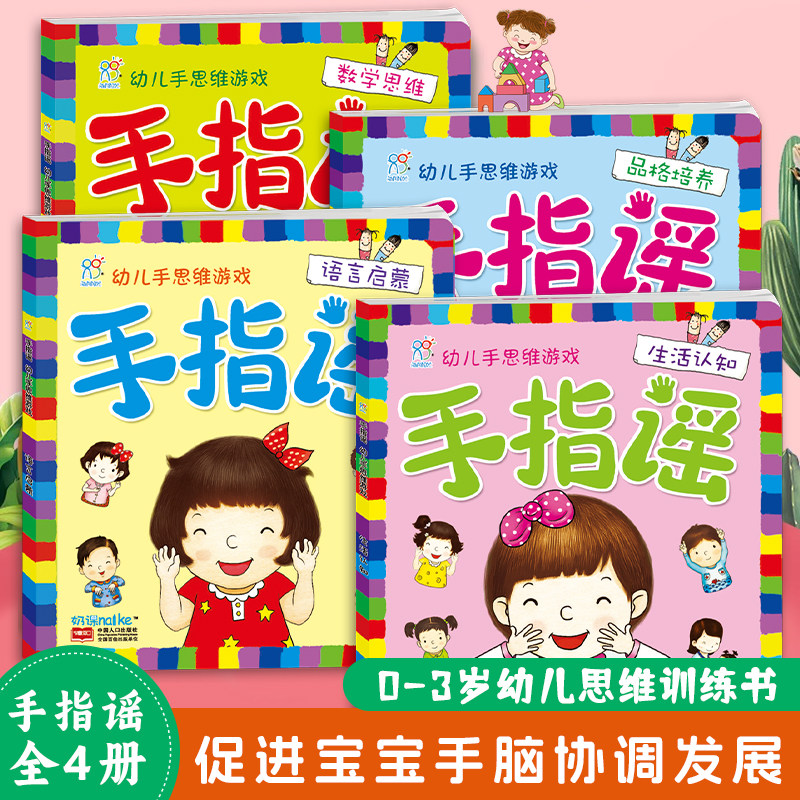 海润阳光 幼儿手思维游戏手指谣1-2-3-4-5岁宝宝手脑协调益智游戏亲子互动故事书 幼小衔接早教智力开发阅读绘本 提高语言表达能力