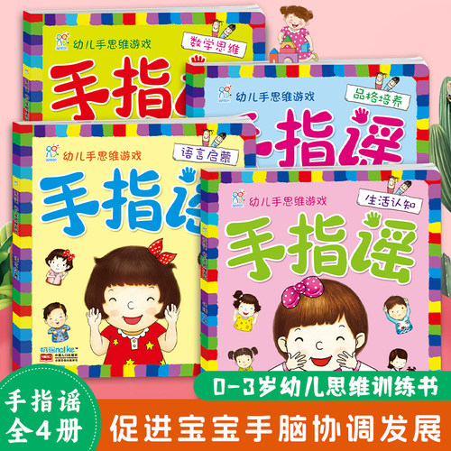 海润阳光 幼儿手思维游戏手指谣1-2-3-4-5岁宝宝手脑协调益智游戏亲子互动故事书 幼小衔接早教智力开发阅读绘本 提高语言表达能力