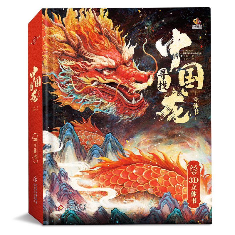 海润阳光 寻找中国龙立体书 3-6岁早教立体书儿童3d玩具翻翻书节日礼物新春龙年限定 立体大页画面精美好玩有趣涨知识了解传统文化
