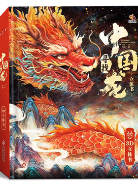 海润阳光 寻找中国龙立体书 3-6岁早教立体书儿童3d玩具翻翻书节日礼物新春龙年限定 立体大页画面精美好玩有趣涨知识了解传统文化
