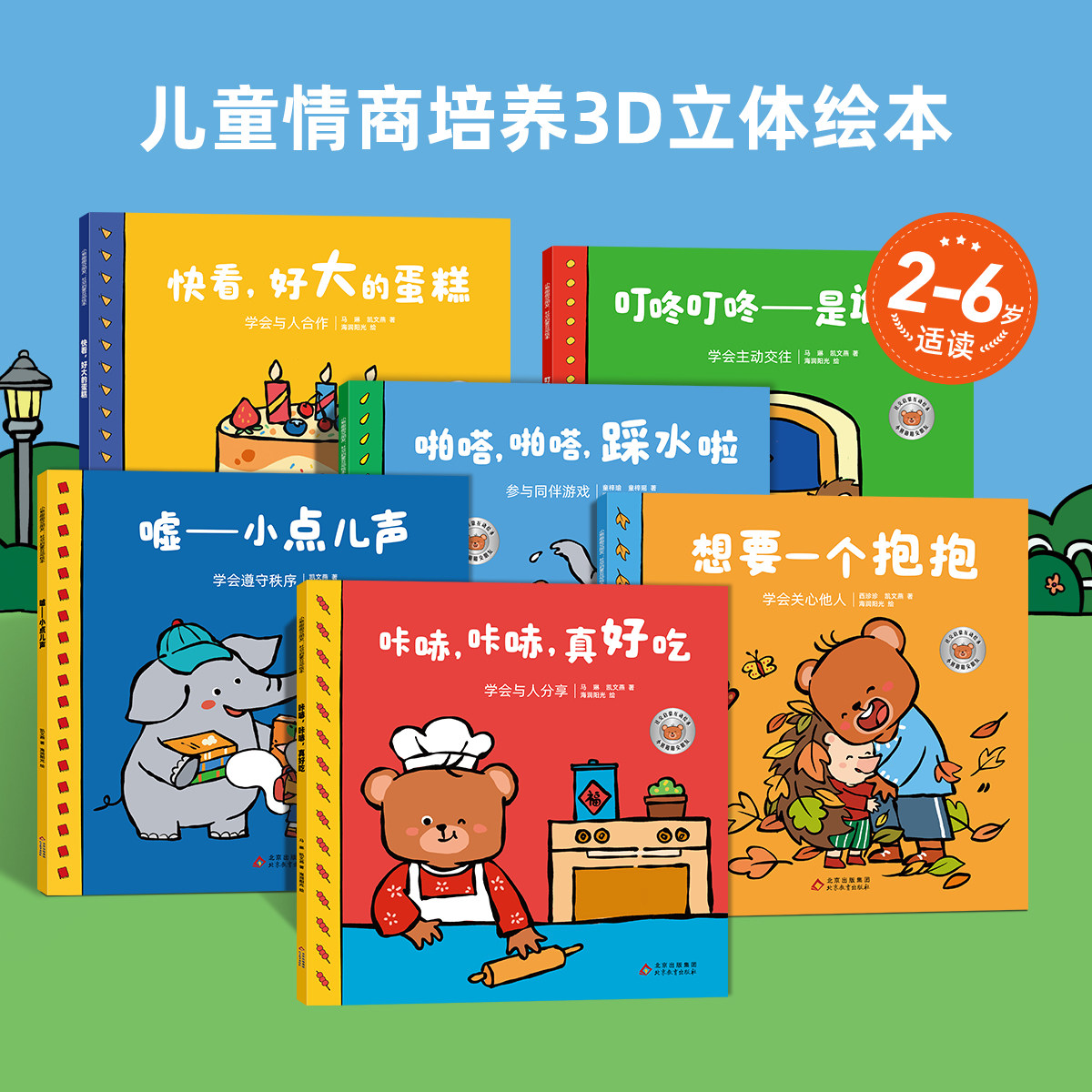 海润阳光 小熊趣趣交朋友儿童绘本3到6岁2-4-5岁社交启蒙社交力培养绘本故事书幼儿园入园情绪管理小中大班宝宝互动游戏高情商书籍