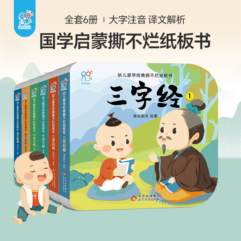 海润阳光幼儿蒙学经典撕不烂纸板
