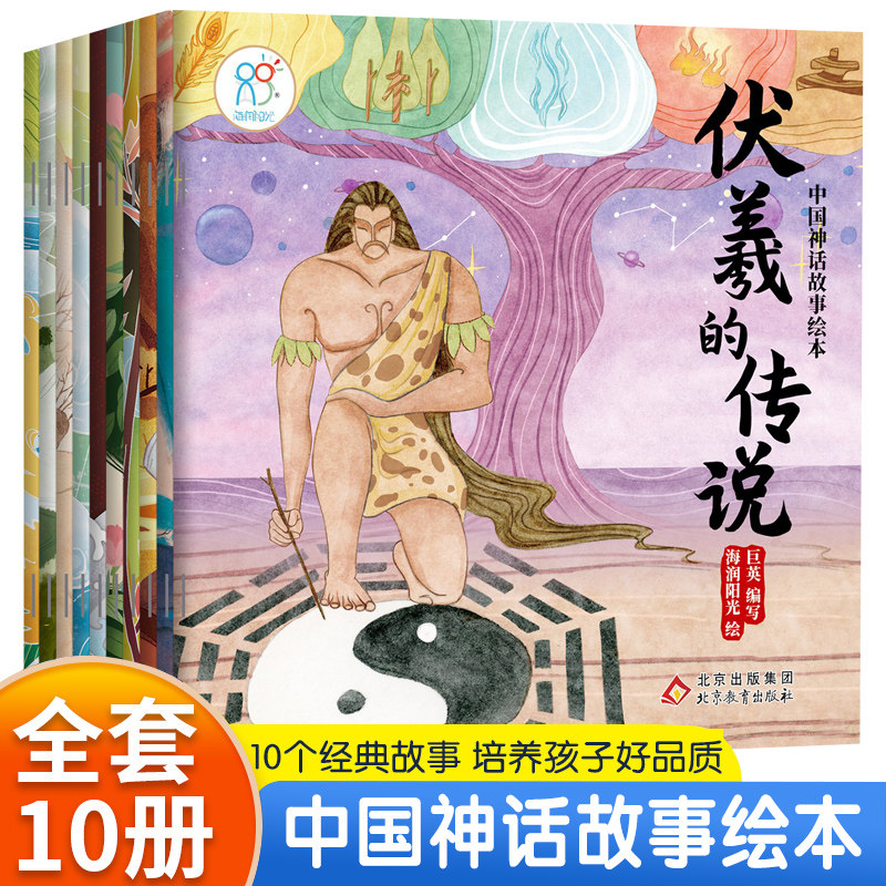 海润阳光中国神话故事绘本 0-3-6岁儿童故事书后羿射日女娲传说神农尝百草宝宝早教启蒙读物培养孩子阅读能力激发想象力与认知能力